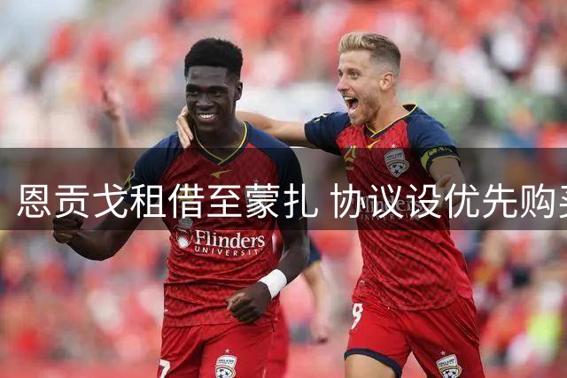 恩贡戈租借至蒙扎 协议设优先购买条款